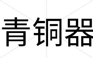 青铜器