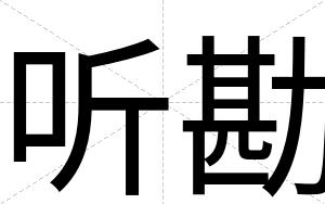 听勘