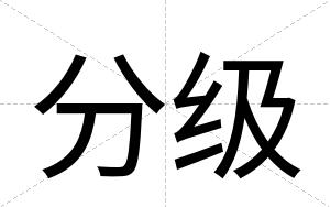 分级