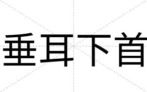垂耳下首