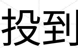 投到