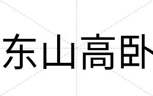 东山高卧
