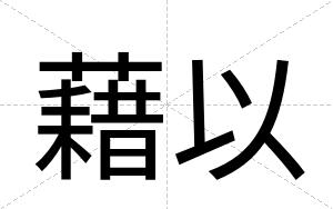 藉以