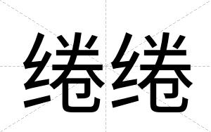 绻绻