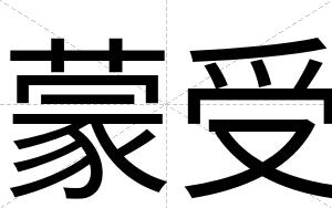 蒙受