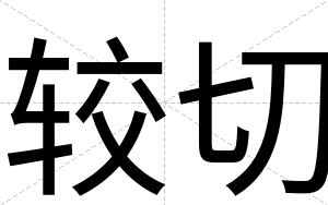 较切
