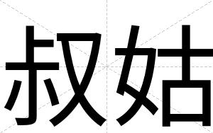 叔姑