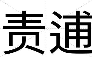 责逋