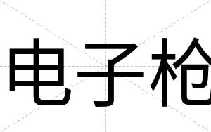 电子枪