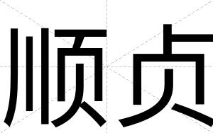 顺贞