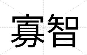 寡智