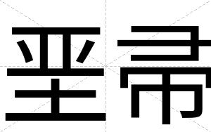 垩帚