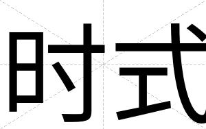 时式