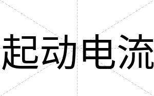 起动电流
