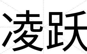 凌跃