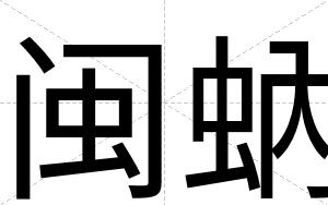 闽蚋