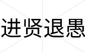 进贤退愚