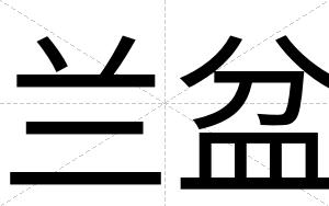 兰盆