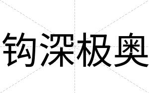 钩深极奥