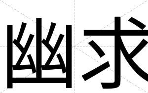 幽求