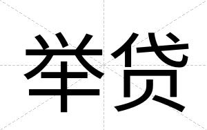举贷