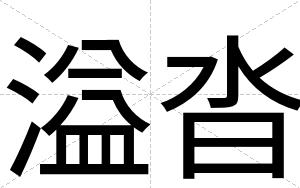 溢沓