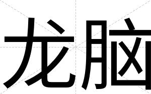 龙脑