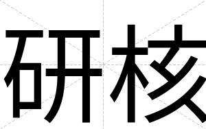 研核