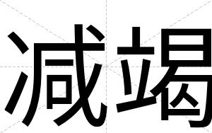 减竭