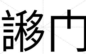 謻门