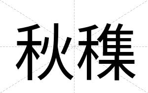 秋穕