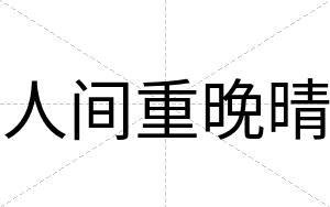 人间重晚晴