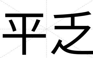 平乏