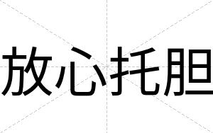 放心托胆