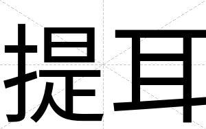 提耳