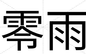 零雨