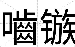 嚙镞