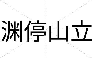 渊停山立