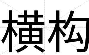 横构