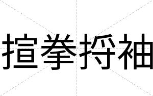 揎拳捋袖