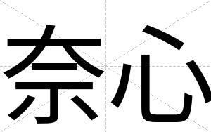 奈心