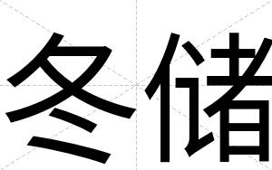 冬储