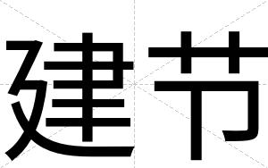 建节