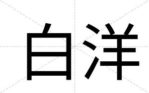 白洋