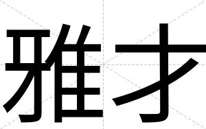 雅才