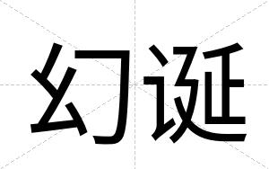 幻诞