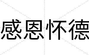 感恩怀德