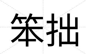 笨拙