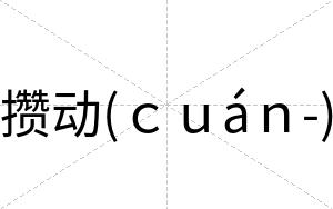 攒动(ｃｕáｎ-)