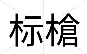 标槍